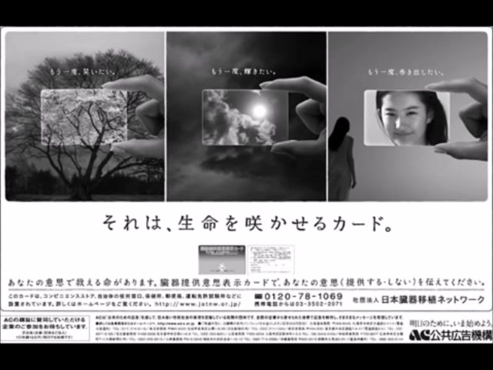 実物提示教育 日本語版 USG AC ラジオCM 生命を咲かせるカード(日本臓器移植ネットワーク)20秒版