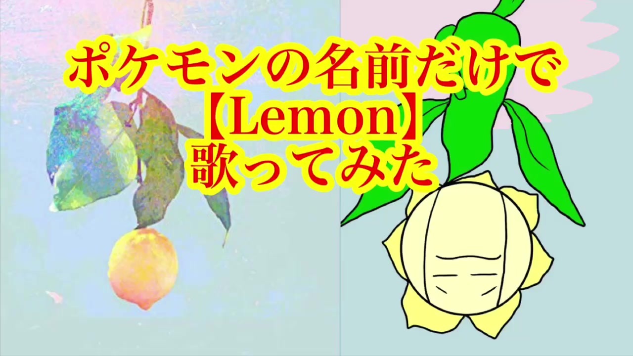 Lemon 米津玄師をポケモンの名前だけで歌ってみた ニコニコ動画