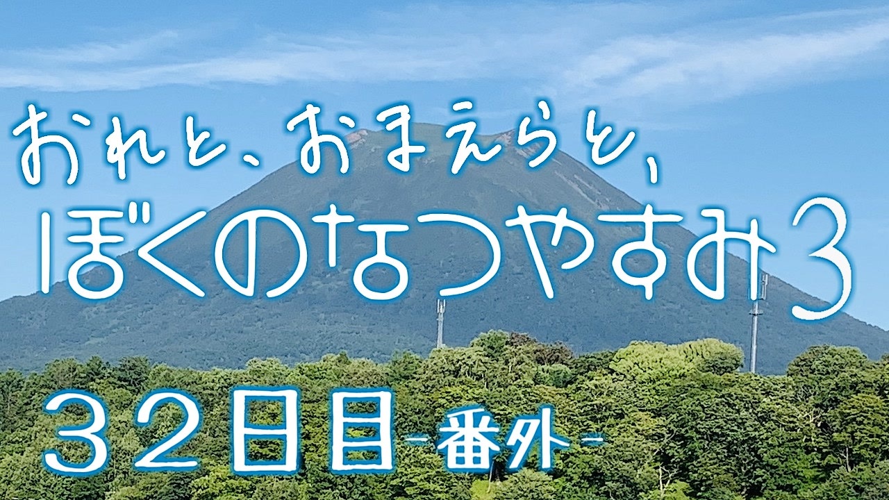 100 ぼくなつ3 エンディング 条件 ベストコレクション漫画 アニメ