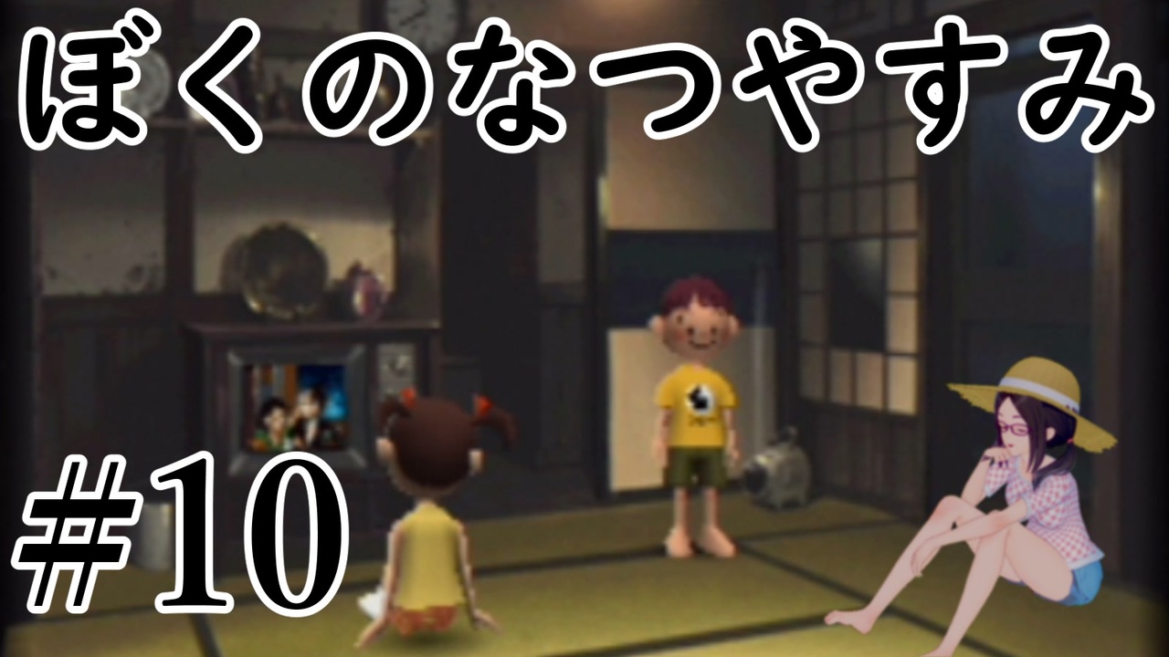 まだ夏を終わらせない ぼくのなつやすみポータブル ムシムシ博士とてっぺん山の秘密 Part10 ニコニコ動画