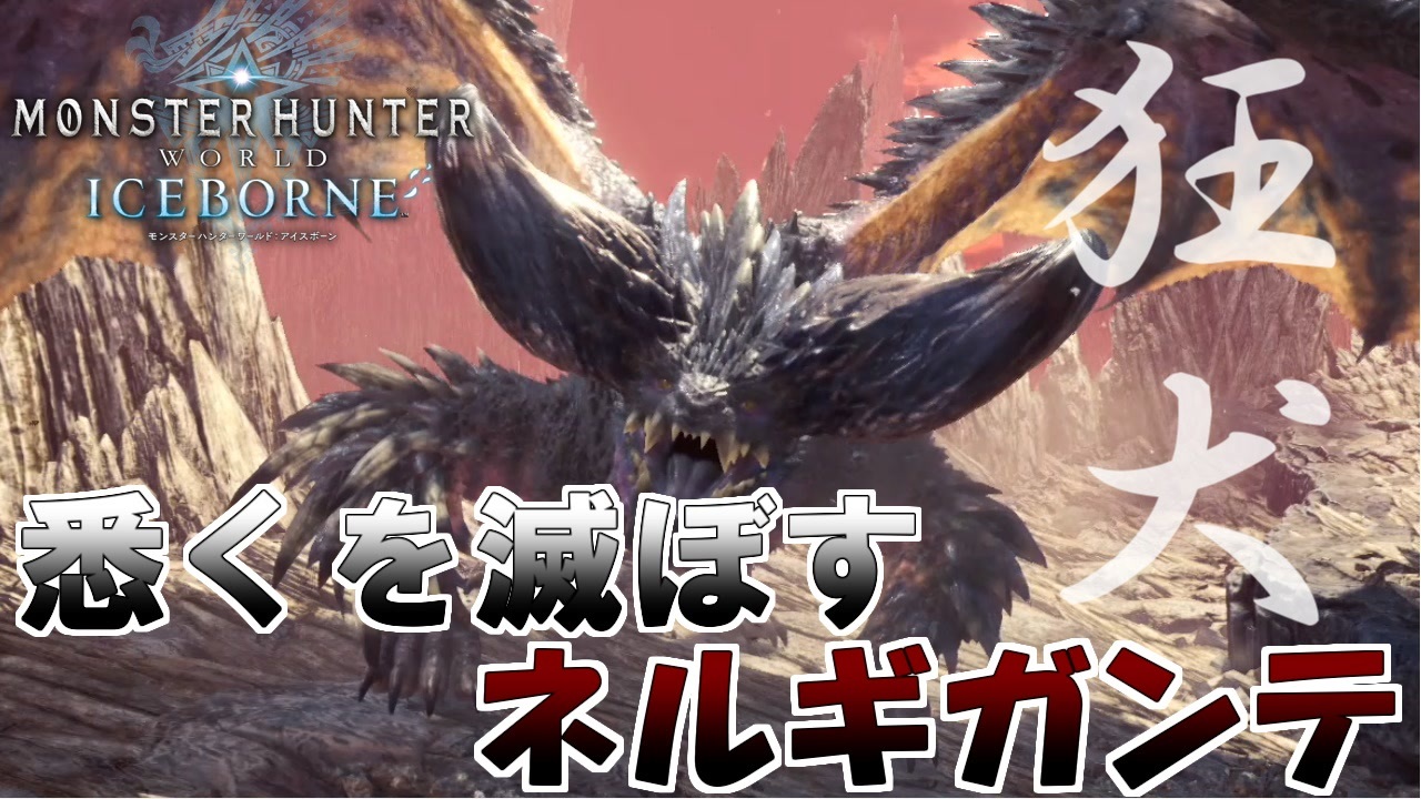 Mhw 悉くを滅ぼすネルギガンテの新技が避けられない モンスターハンターワールドアイスボーン ニコニコ動画