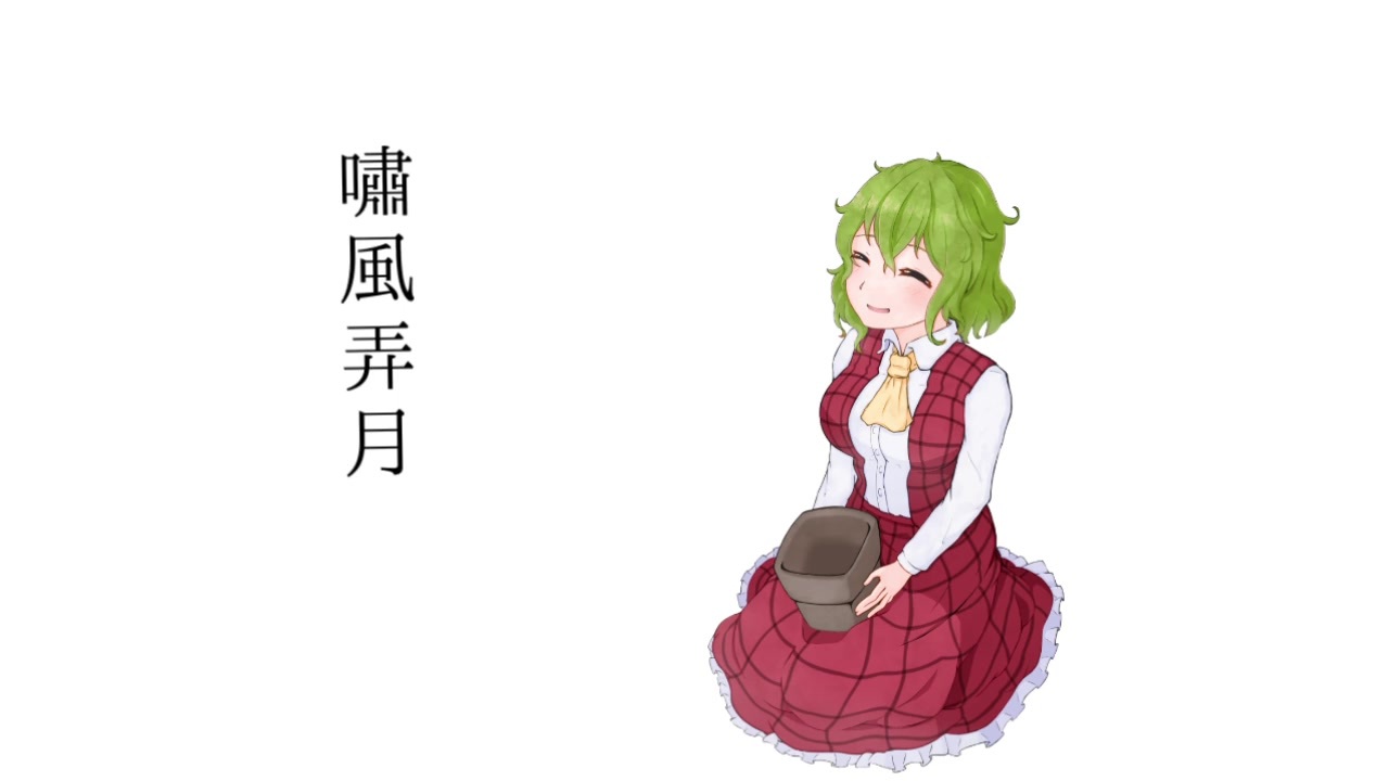 人気の 東方 風見幽香 動画 2 660本 13 ニコニコ動画
