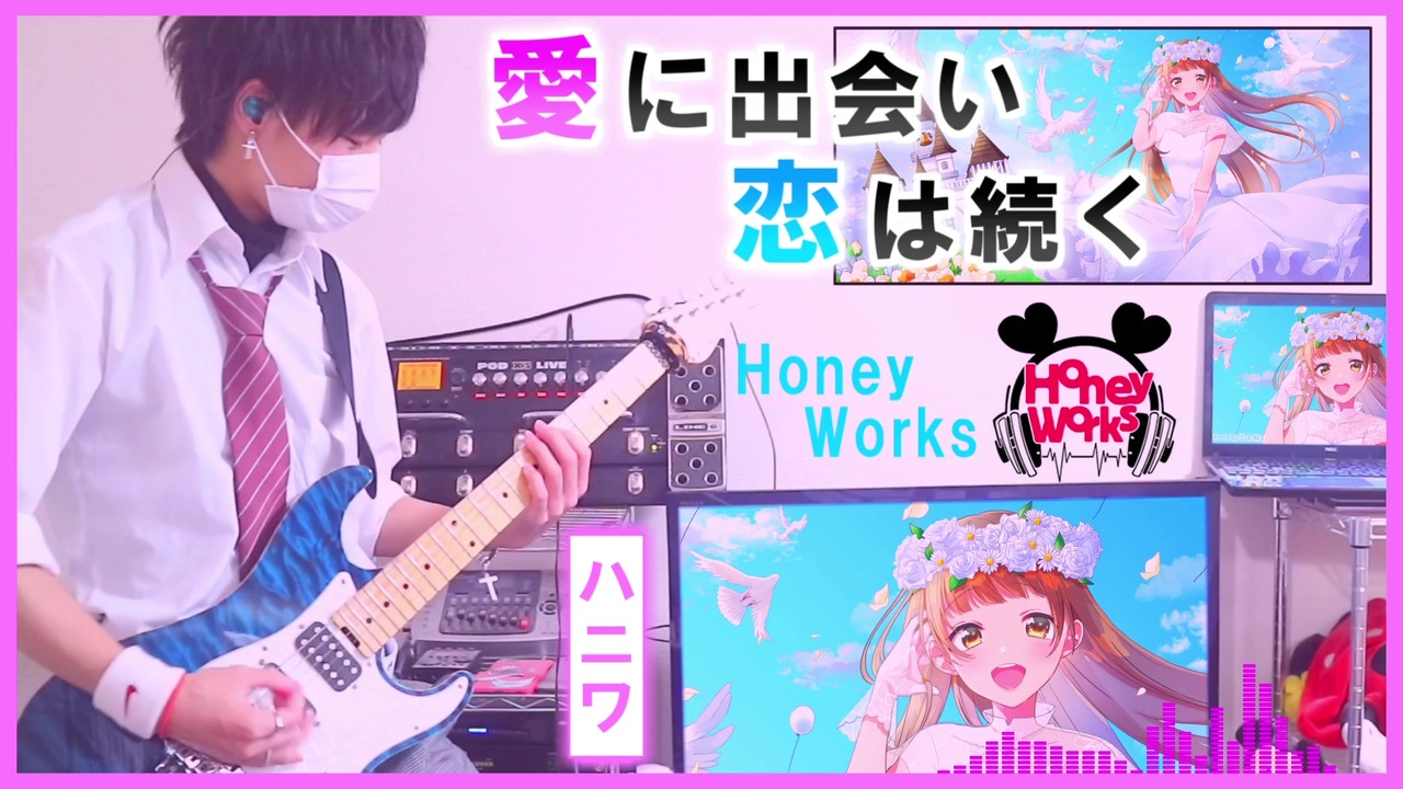 愛に出会い恋は続く Honeyworks Feat Kotoha ギター弾いてみた りょうちむ ニコニコ動画