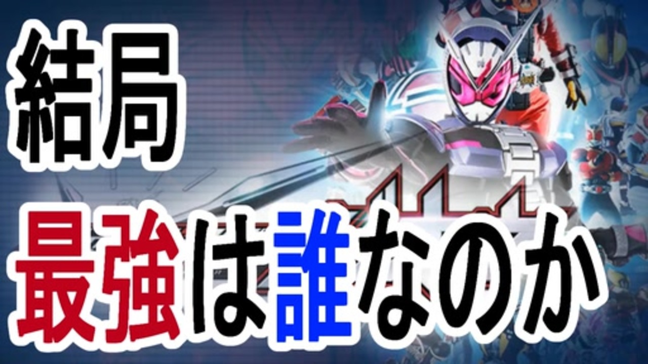 仮面ライダー最強議論 最強は誰か まああいつだろうよ ジオウ ディケイド ディエンド ニコニコ動画