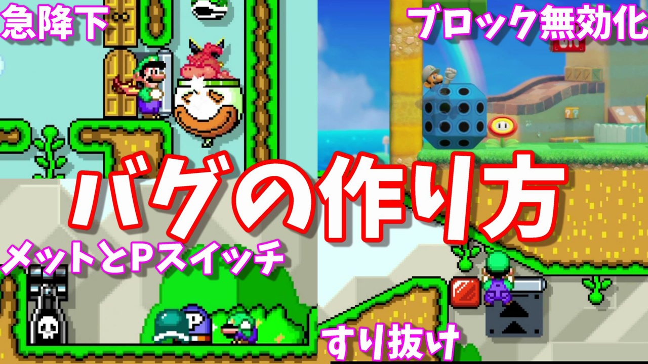 マリオメーカー２ コースづくりには微妙な楽しむだけの4つのバグの作り方 Pとメット 急降下 ブロック無効化 すり抜け ニコニコ動画