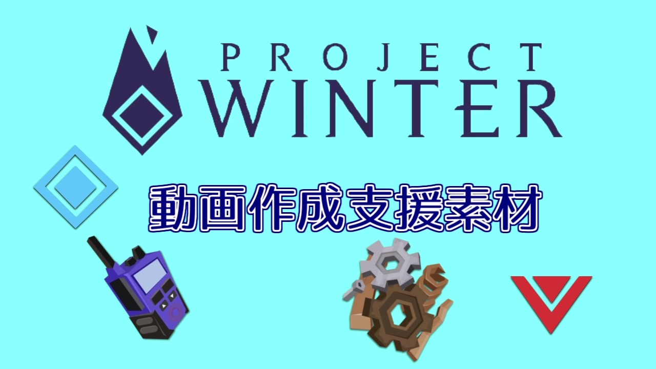素材 雪山人狼 Project Winter 動画支援のアイコン アイテム素材 ニコニコ動画