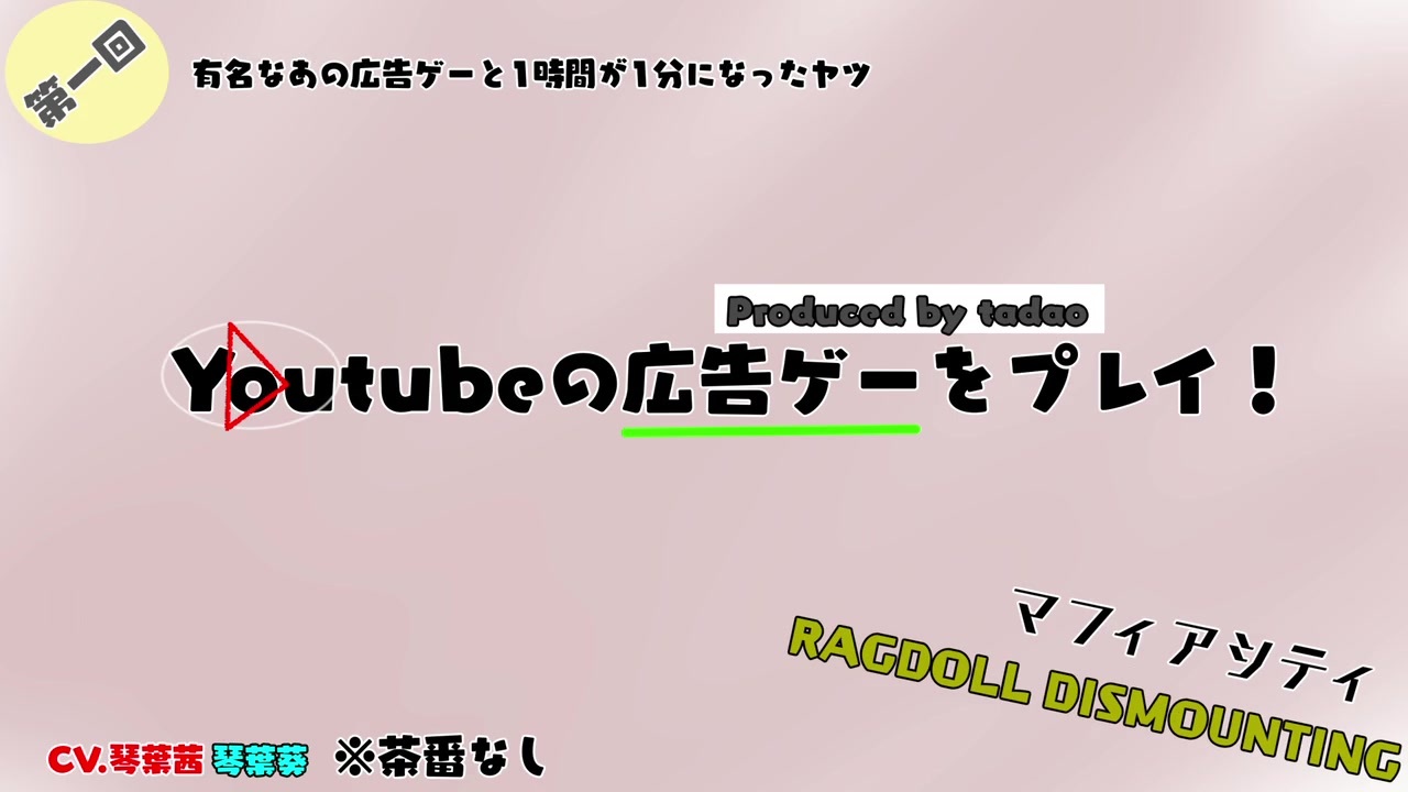 Youtubeの気になる広告ゲームをプレイ 1 マフィアシティ Ragdoll Dismounting ニコニコ動画