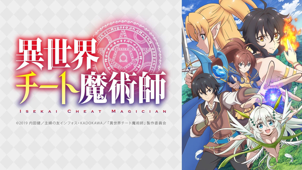 人気の 異世界チート魔術師 動画 78本 ニコニコ動画