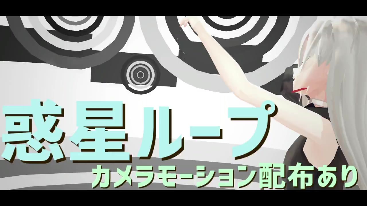 歌ってみた 惑星ループ Mmdカメラモーション配布あり ニコニコ動画