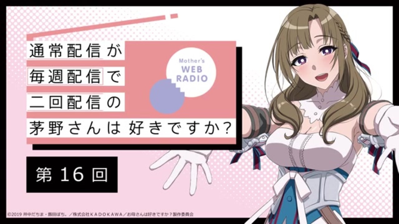 第16回 公式webラジオ 通常配信が毎週配信で二回配信の茅野さんは好きですか 19年9月18日 第16回 ニコニコ動画