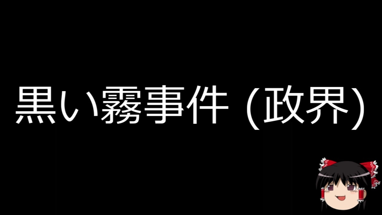 人気の 黒い霧事件 動画 16本 ニコニコ動画