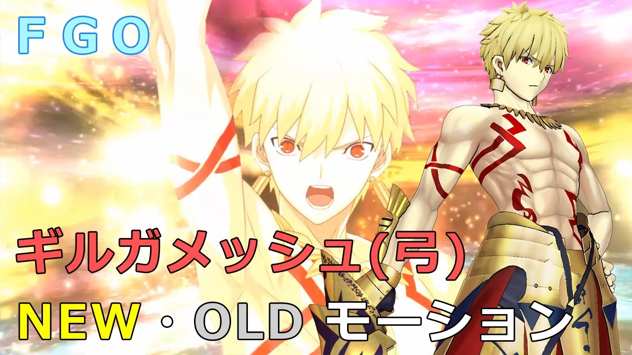 Fgo ギルガメッシュ 弓 新旧モーション ニコニコ動画