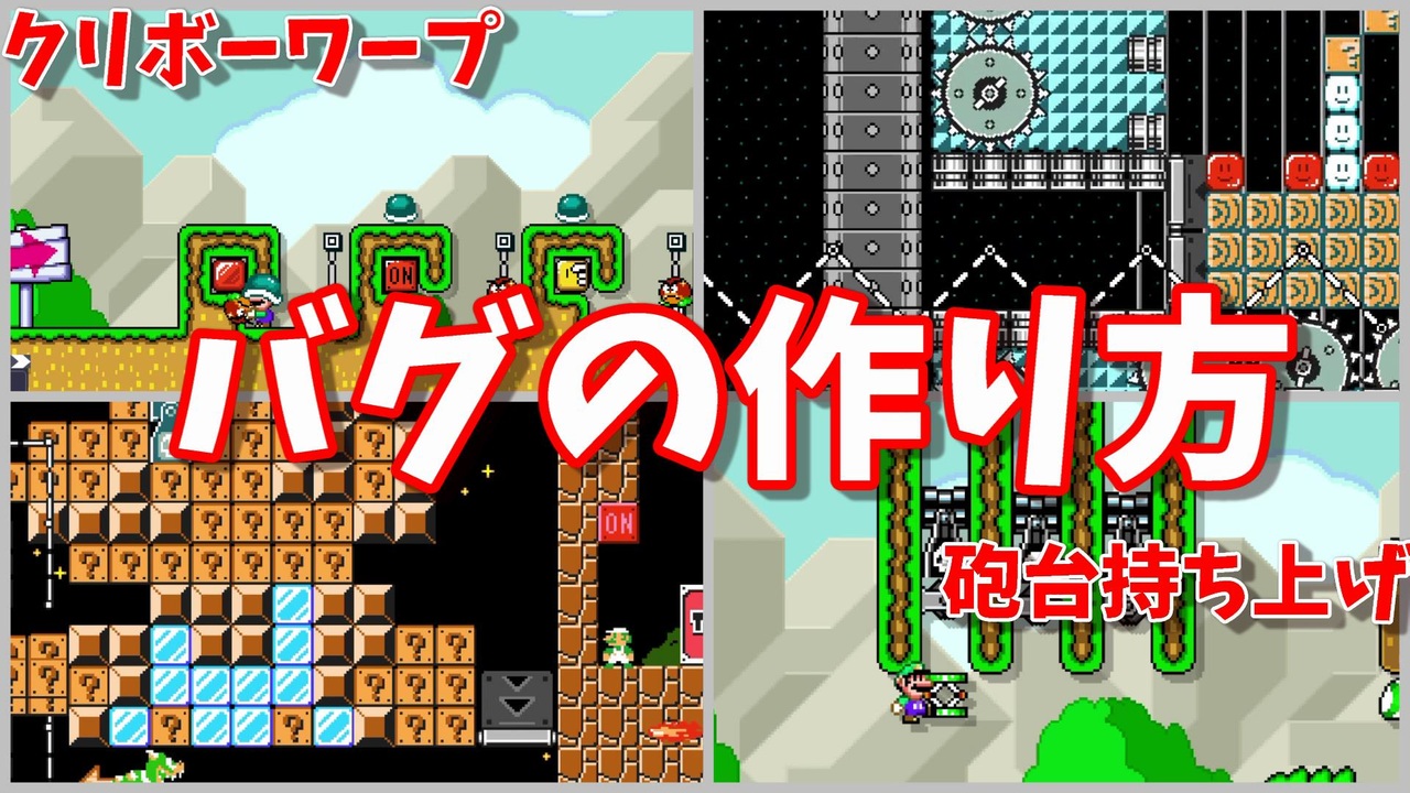 マリオメーカー２ コースに取り入れられる砲台移動バグとクリボン小技バグの作り方 砲台突き上げ クリボン封印 ニコニコ動画