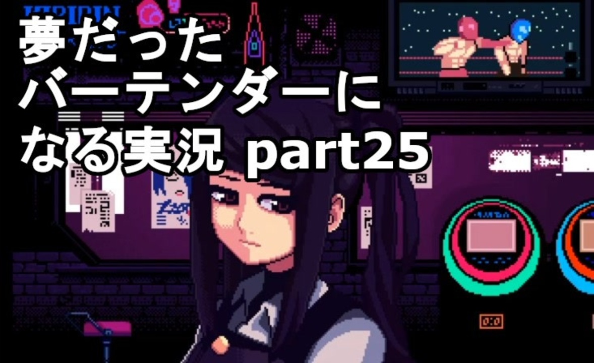 Va 11 Hall A 夢だったバーテンダーになる実況 25 ヴァルハラ ニコニコ動画