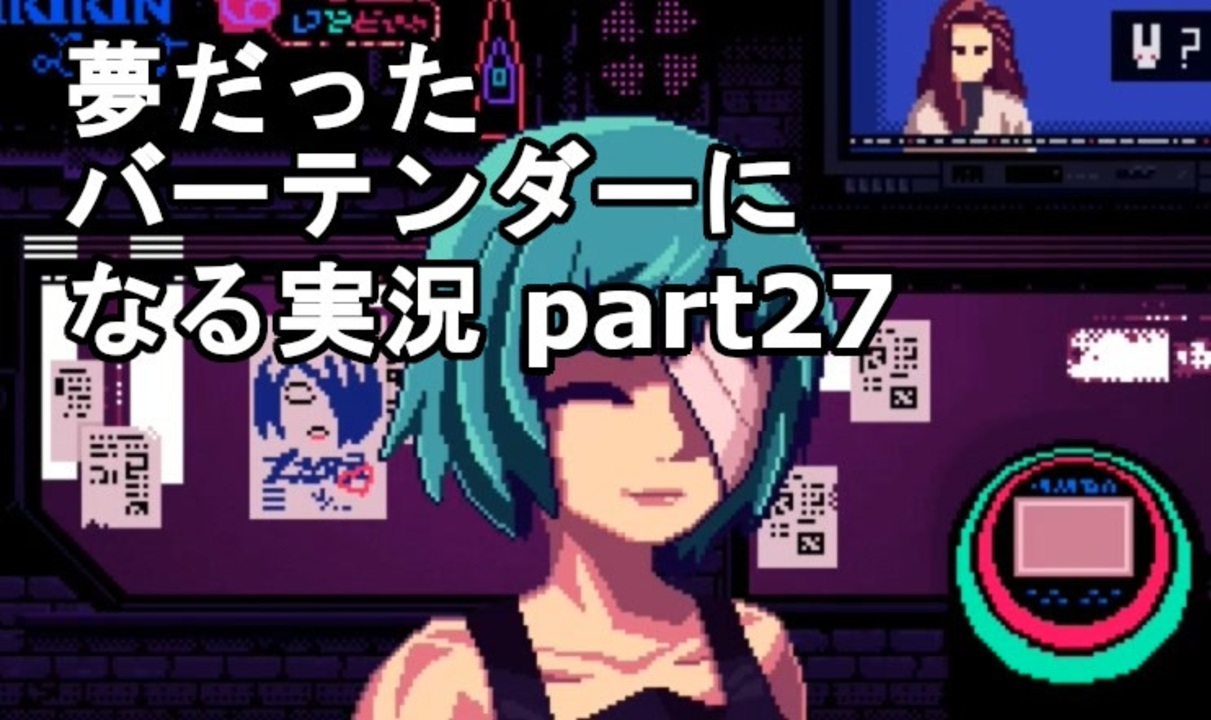 Va 11 Hall A 夢だったバーテンダーになる実況 27 ヴァルハラ ニコニコ動画