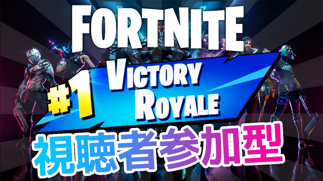 Fortnite参加型 シーズンx ビクロイ 7 Panda はまぐり クーちゃん クラウス スクワッド クロースエンカウンター ニコニコ動画