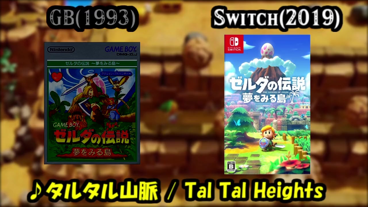 ゼルダの伝説 夢をみる島 Gb版とswitch版のタルタル山脈のbgmを聴き比べてみた ニコニコ動画