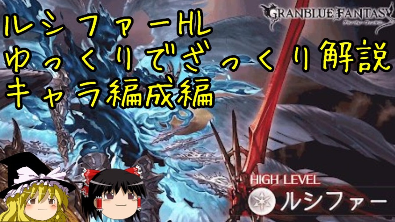 グラブル ルシファーhlをざっくり解説 キャラ編成編 ゆっくり解説 ニコニコ動画