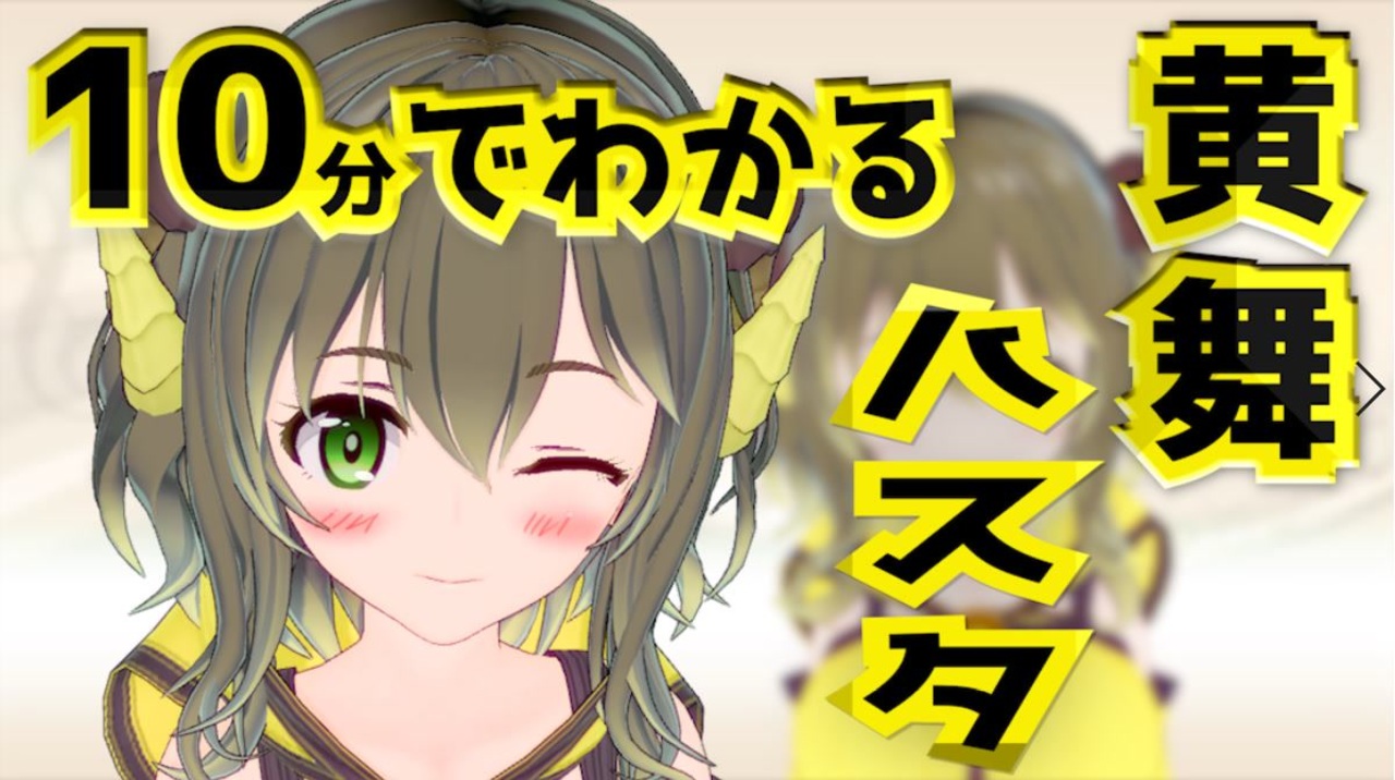 邪神vtuber 10分でわかる黄舞ハスタ ニコニコ動画