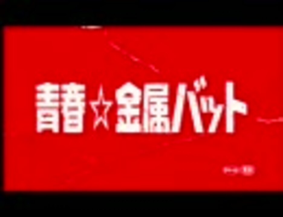 映画予告編 青春 金属バット 06 ニコニコ動画