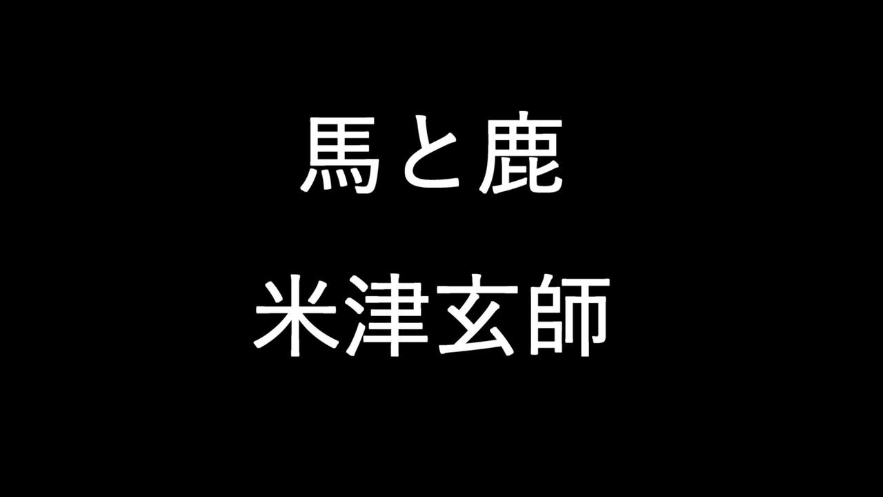 米津玄師 馬と鹿 lyrics