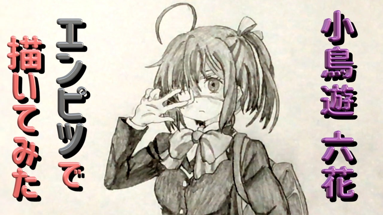 人気の 中二病でも恋がしたい 戀 動画 391本 13 ニコニコ動画