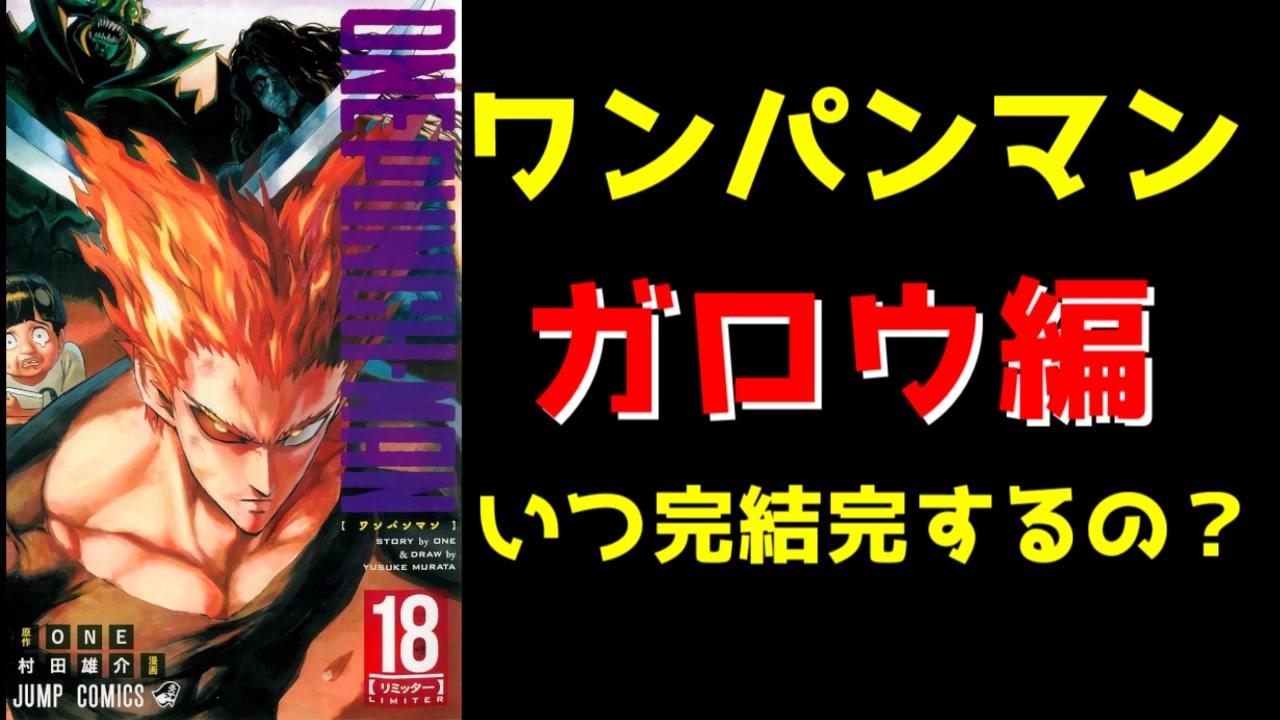 ワンパンマン ガロウ編はいつ完結するのか 原作版とリメイク版を徹底比較 ゆっくりアニメ漫画考察 ニコニコ動画