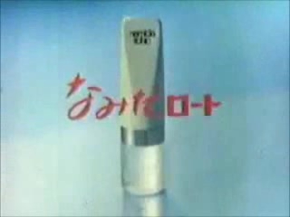 ロート製薬 76なみだロートｃｍ ２分間耐久 ニコニコ動画