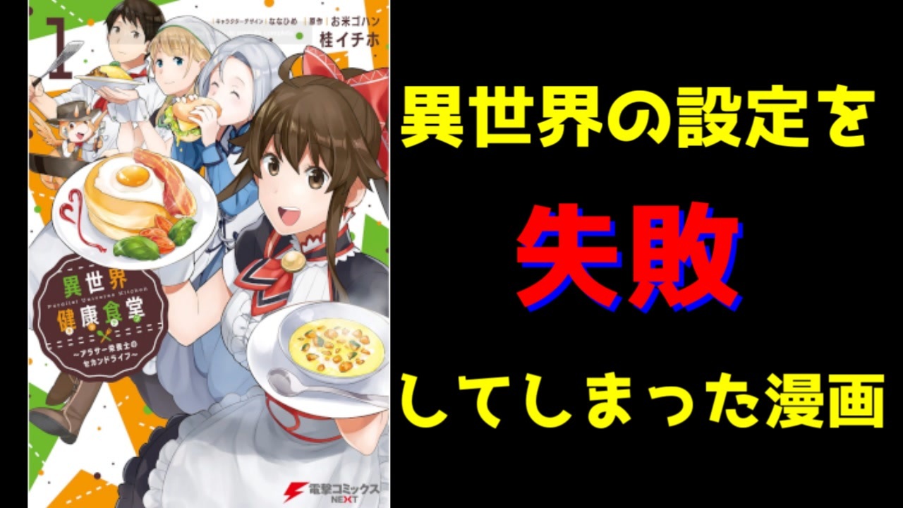 なろう もったいない 異世界の設定に失敗してしまった漫画 異世界健康食堂 ゆっくりアニメ漫画考察 ニコニコ動画