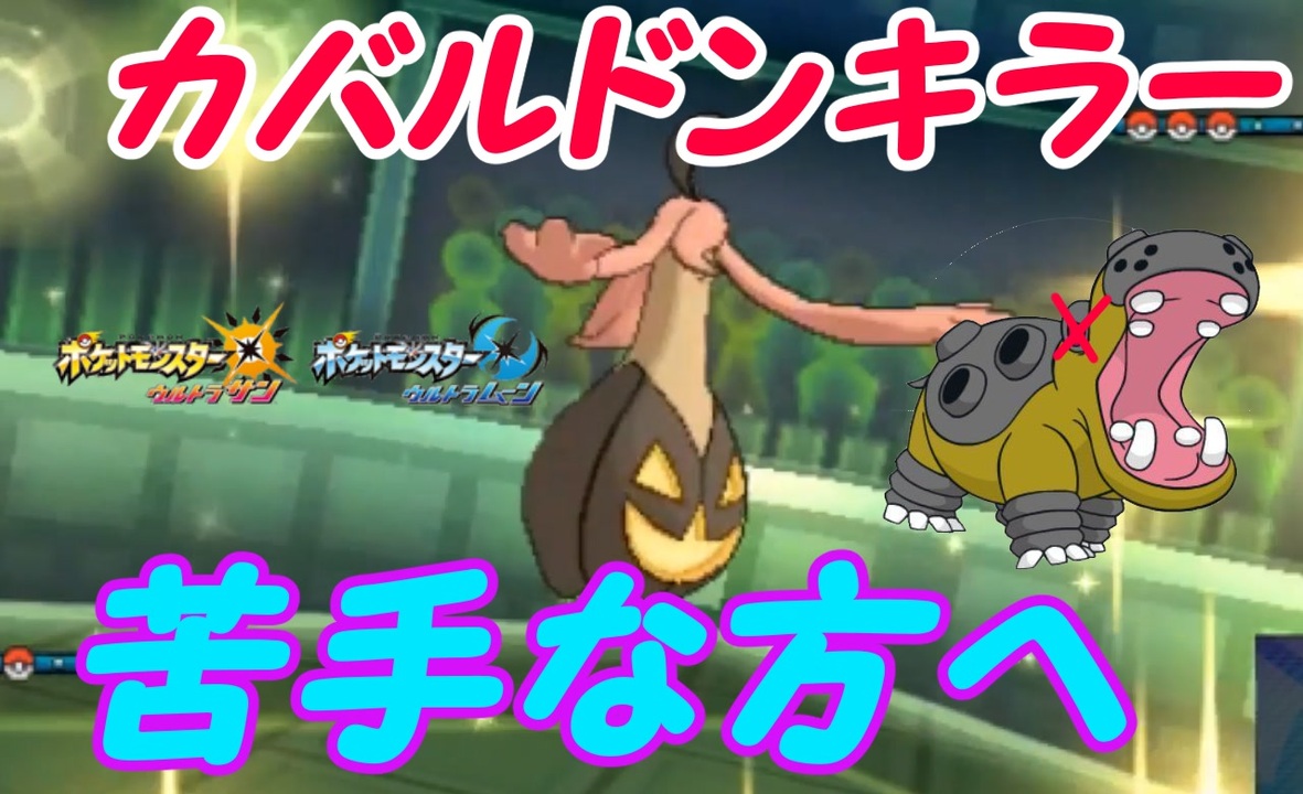 ポケモンusum カバルドンに嫌気がさしたあなたへ パンプジン編 ポケットモンスターウルトラサンウルトラムーン ニコニコ動画