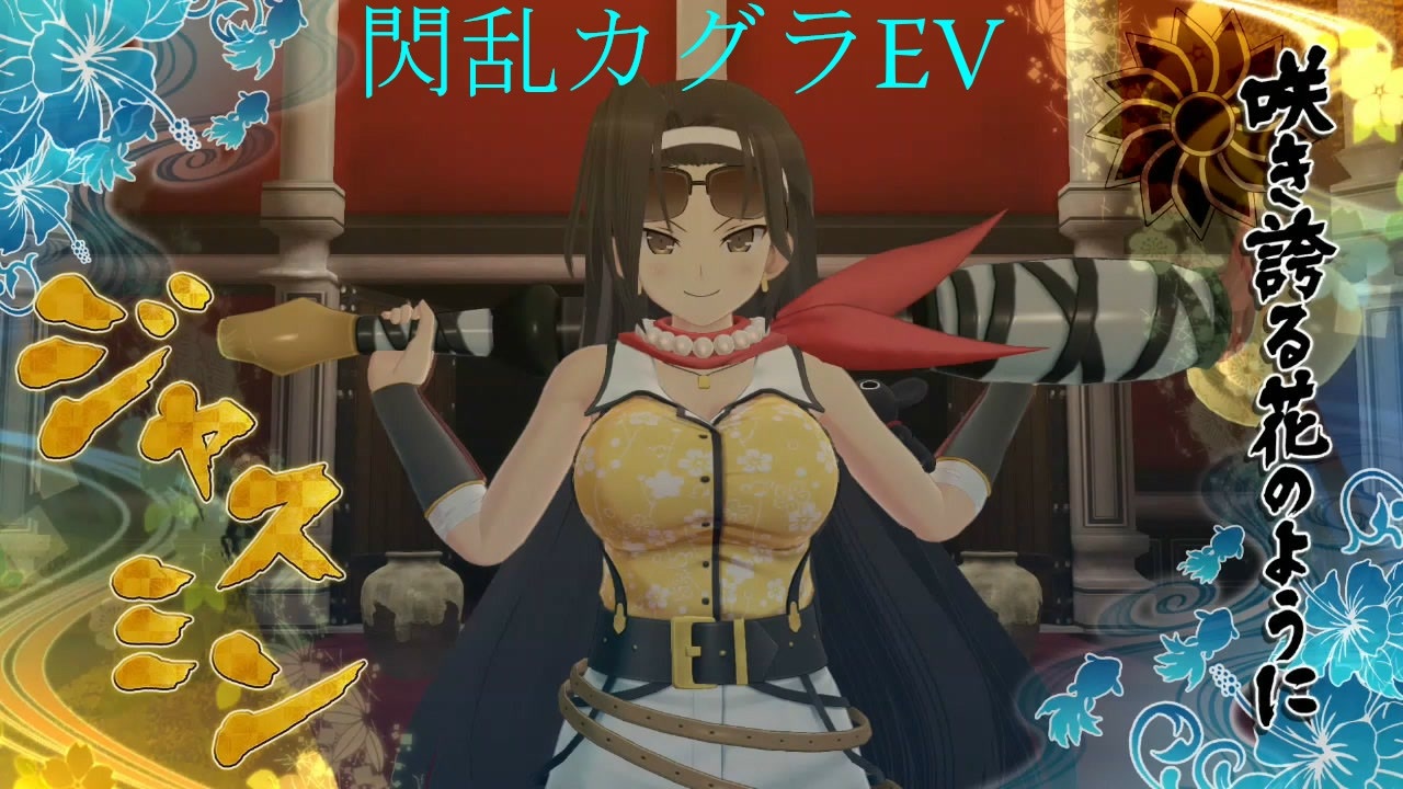 閃乱カグラ Ev 百華繚乱記 ジャスミン ニコニコ動画