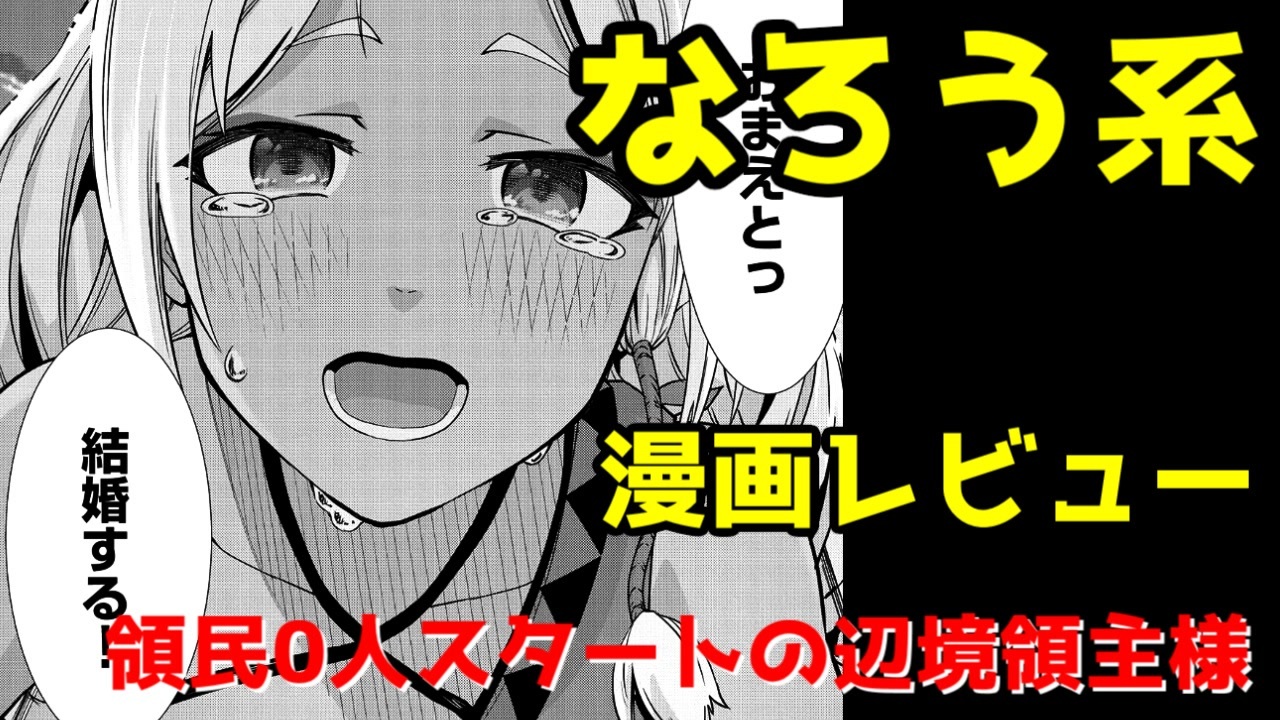 なろう系漫画レビュー 領民0人スタートの辺境領主様 ゆっくりアニメ漫画考察 ニコニコ動画