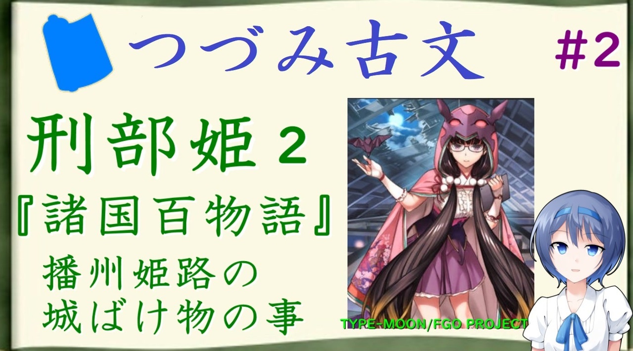 つづみ古文 2 刑部姫2 諸国百物語 播州姫路の城ばけ物の事 Cevio解説