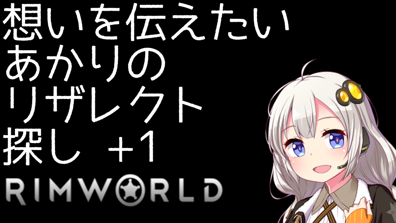 Rimworld 想いを伝えたいあかりのリザレクト探し 1 Voiceroid実況 ニコニコ動画