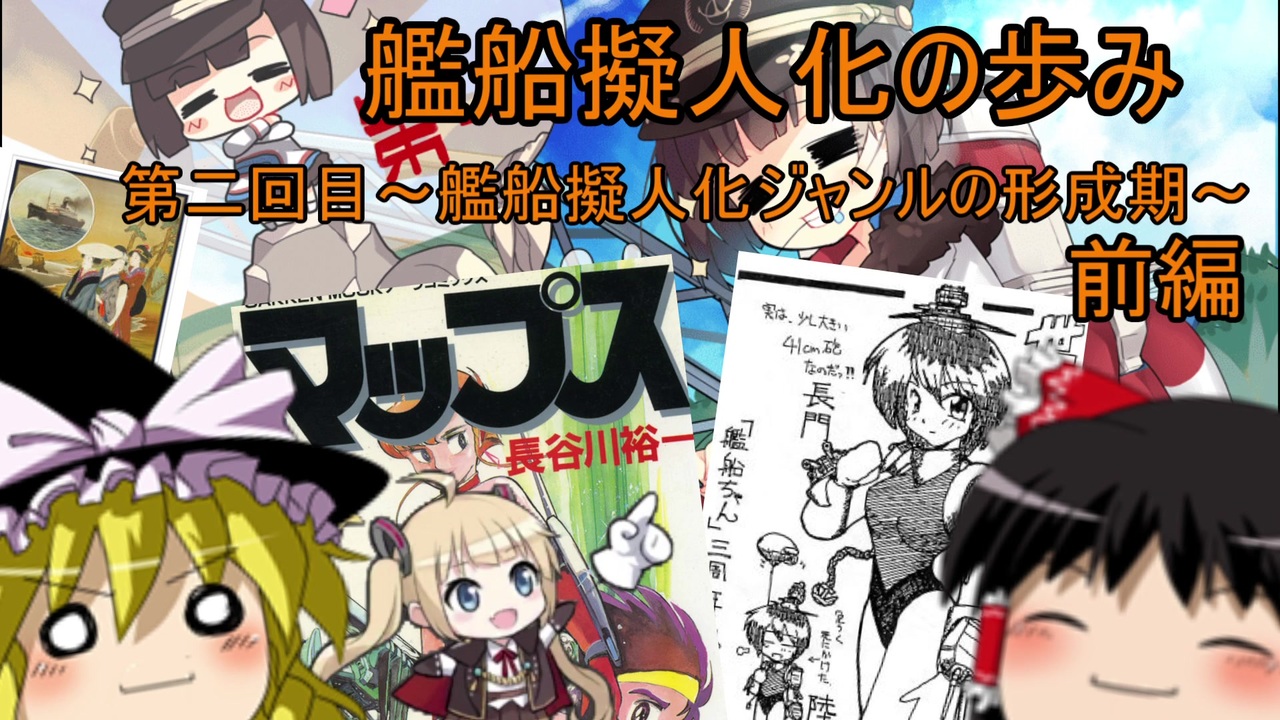 ゆっくり解説 艦船擬人化の歩み 第二回目前編 艦船擬人化の形成期 ニコニコ動画