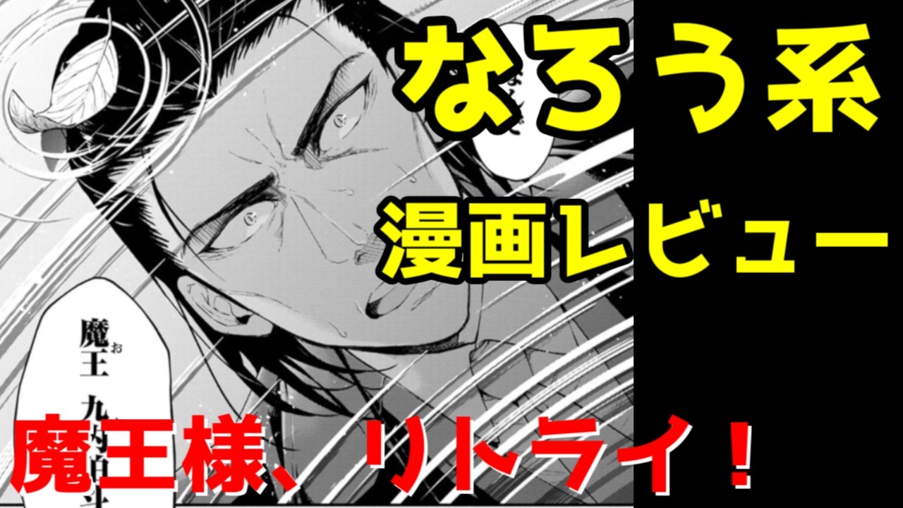 なろう系漫画レビュー 魔王様 リトライ ゆっくりアニメ漫画考察 ニコニコ動画