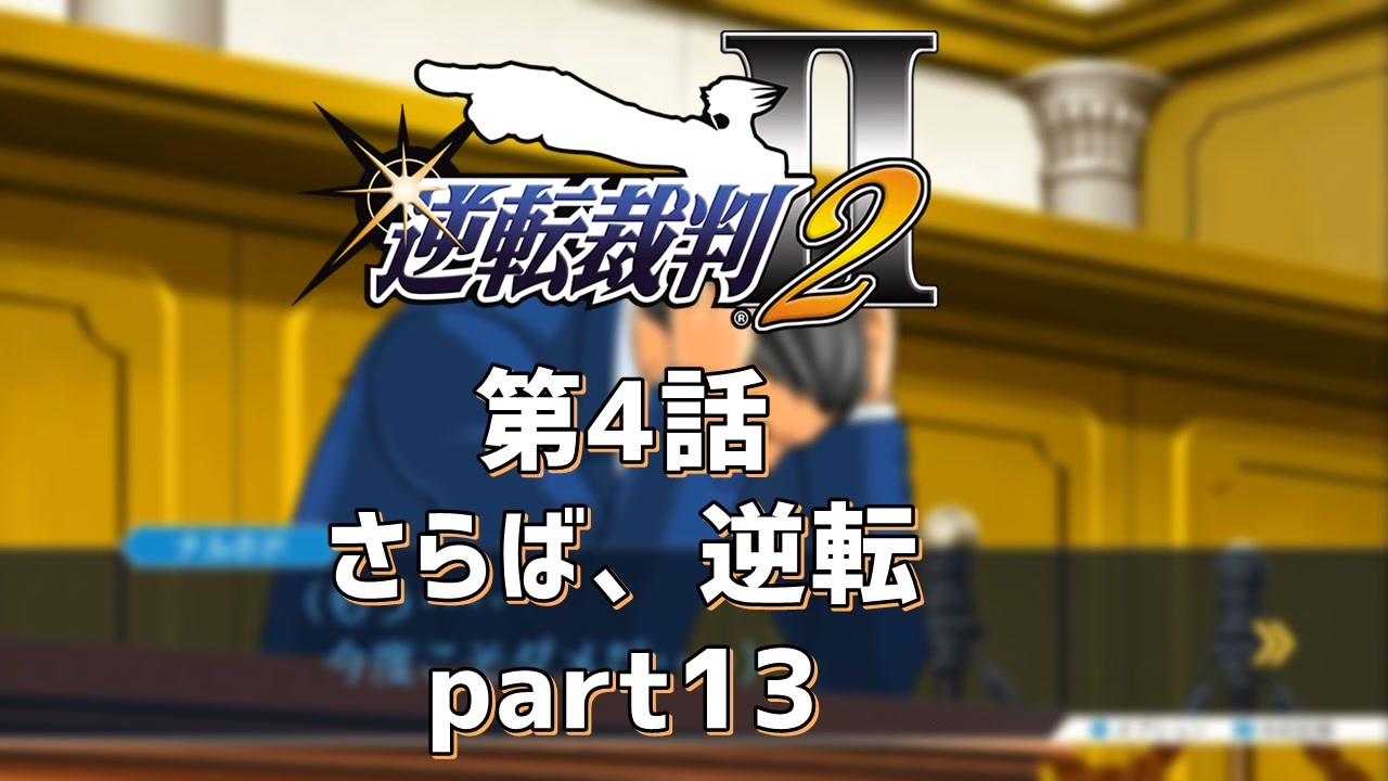 逆転裁判2 第4話 さらば 逆転 Part13 ニコニコ動画