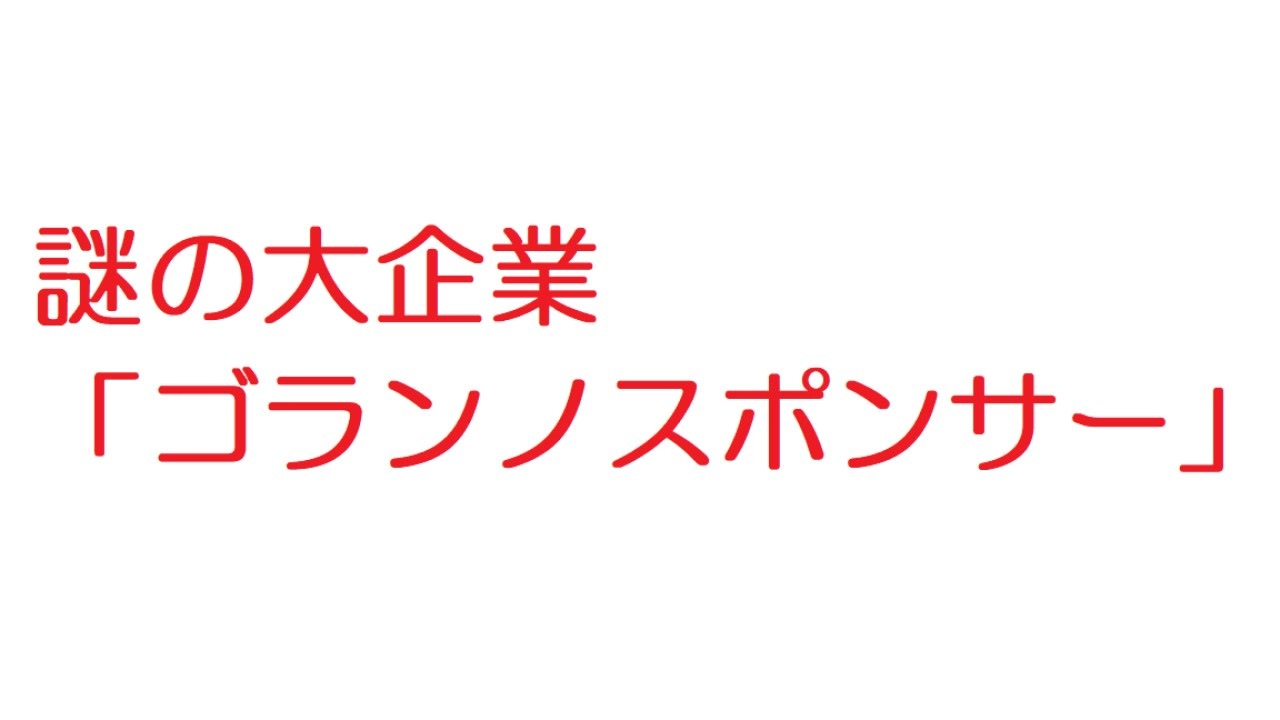 【2ch】謎の大企業「ゴランノスポンサー」 ニコニコ動画