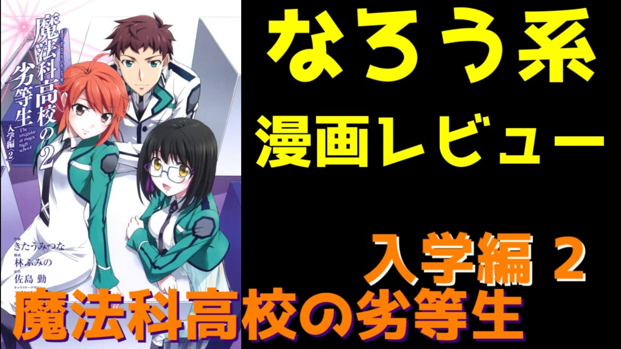 なろう系漫画レビュー 魔法科高校の劣等生 入学編2 ゆっくりアニメ漫画考察 ニコニコ動画