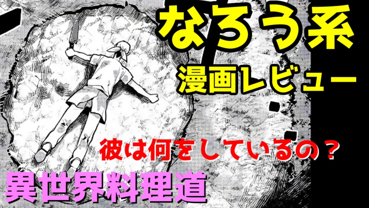 なろう系漫画レビュー 異世界料理道 ゆっくりアニメ漫画考察 ニコニコ動画