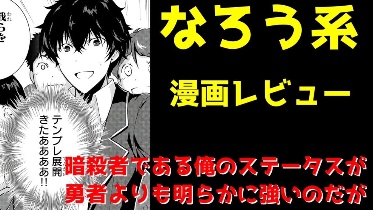 なろう系漫画レビュー 暗殺者である俺のステータスが勇者よりも明らかに強いのだが ゆっくりアニメ漫画考察 ニコニコ動画