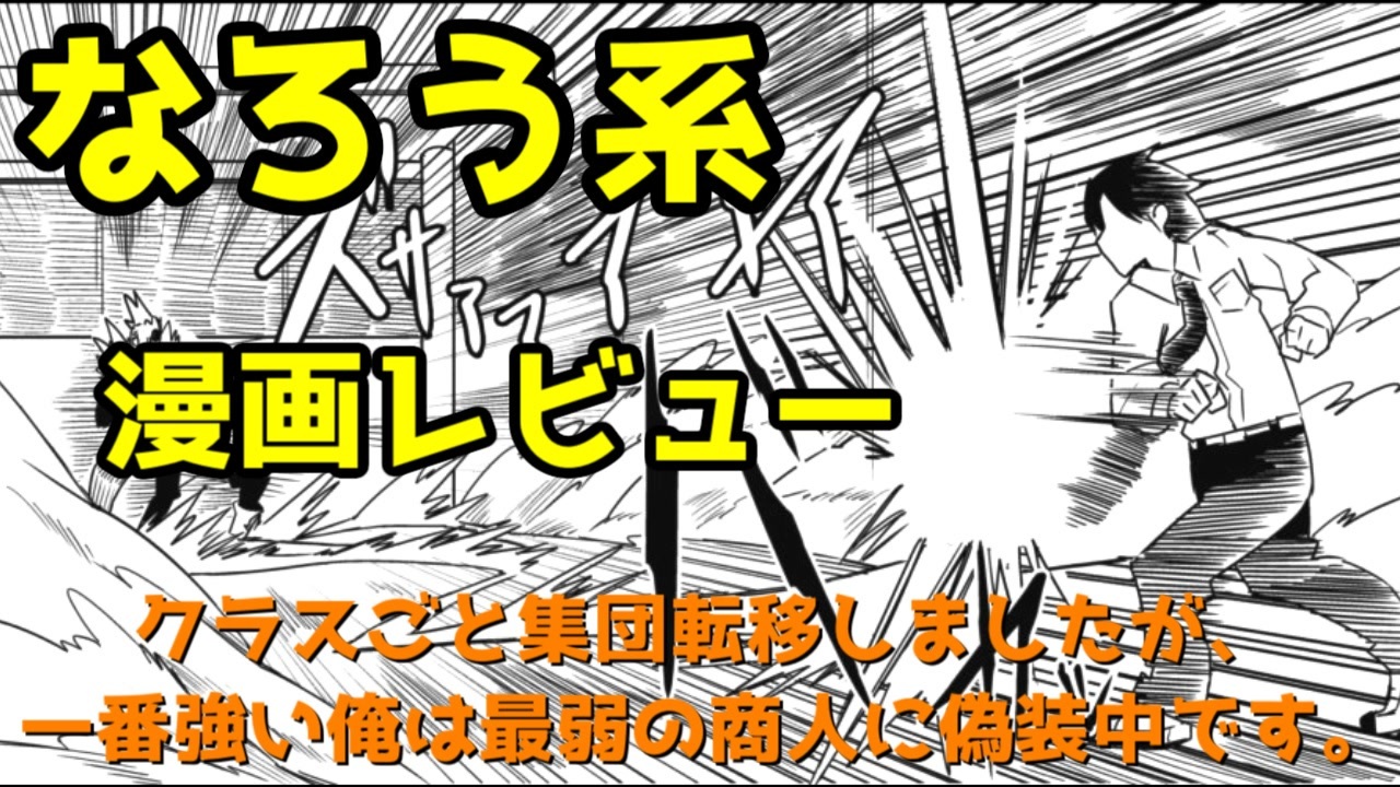 なろう系漫画レビュー クラスごと集団転移しましたが 一番強い俺は最弱の商人に偽装中です ゆっくりアニメ漫画考察 ニコニコ動画