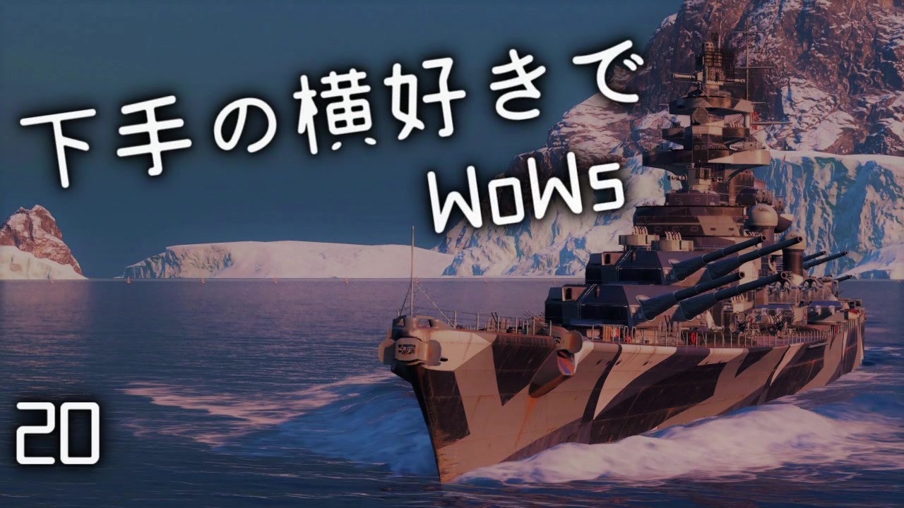 人気の World Of Warships 動画 6 506本 13 ニコニコ動画