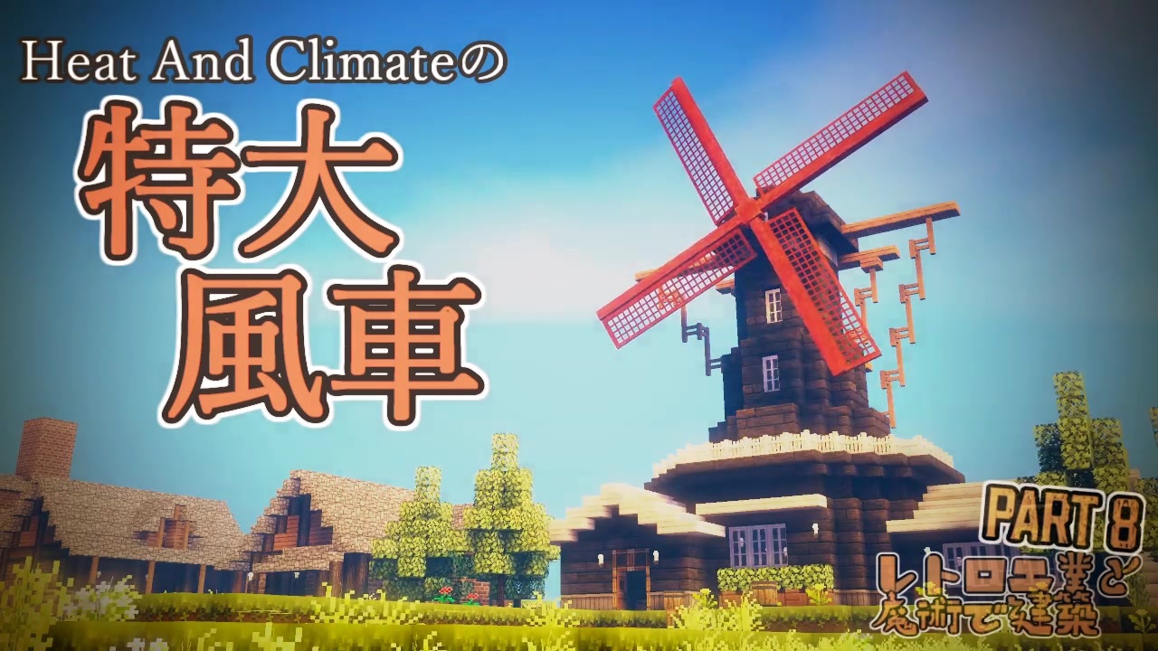 Minecraft レトロ工業と魔術で建築 Part8 ゆっくり実況 ニコニコ動画