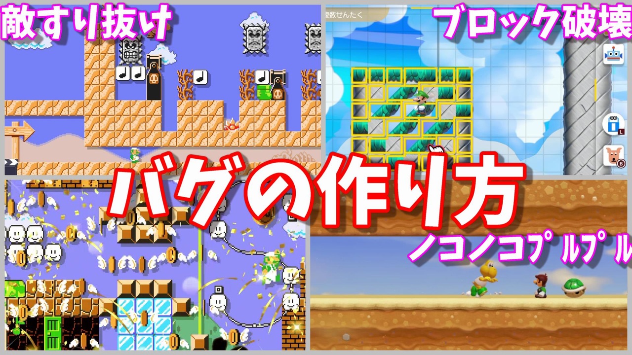 人気の マリオ バグ 動画 195本 3 ニコニコ動画