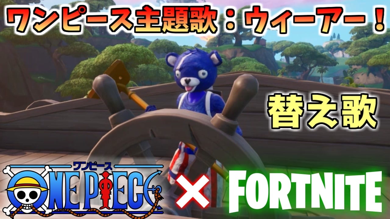 替え歌 フォートナイト ワンピースの名曲 ウィーアー でフォトナあるある歌ってみたｗｗｗ Fortnite ニコニコ動画