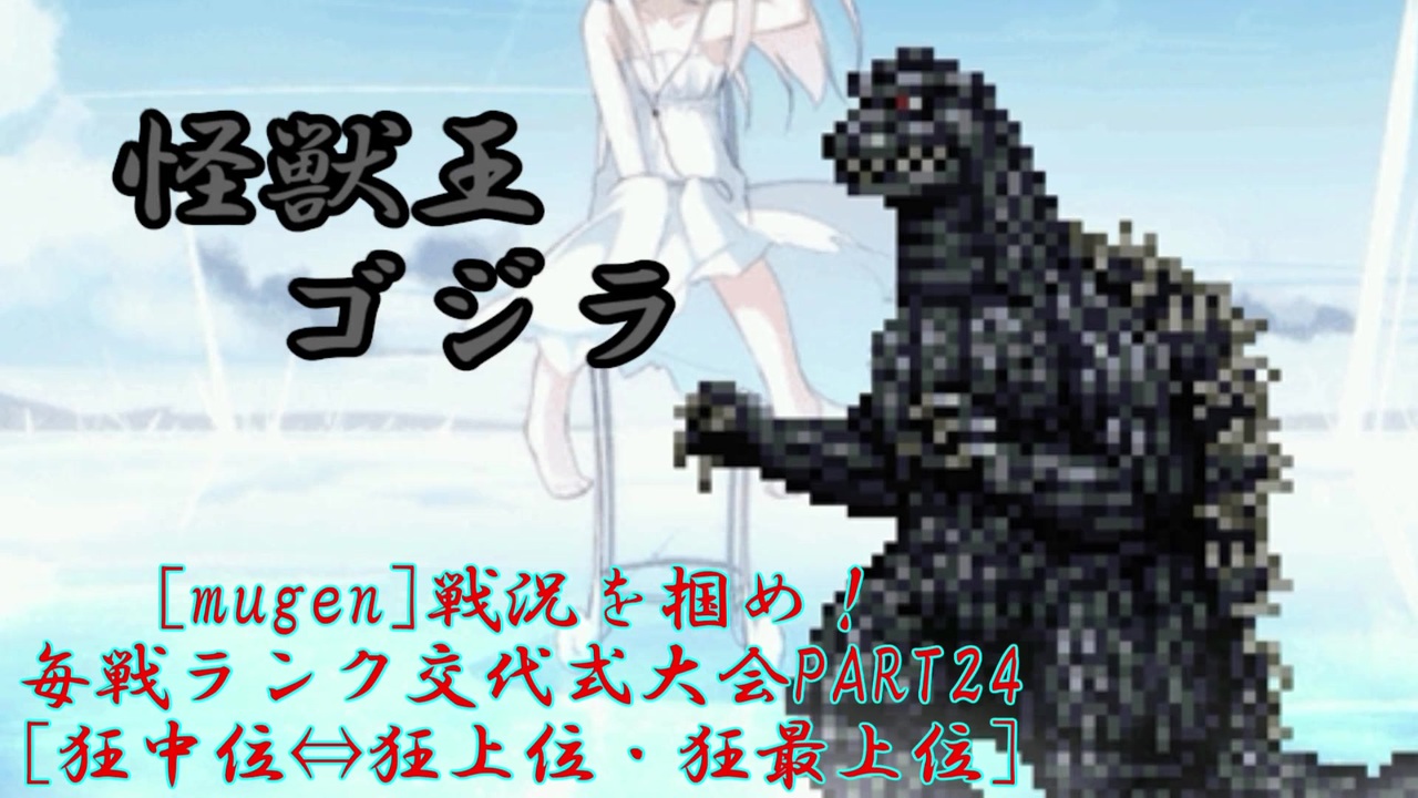 [mugen]戦況を掴め！毎戦ランク交代式大会part24[狂中位⇔狂上位・狂最上位] - ニコニコ動画