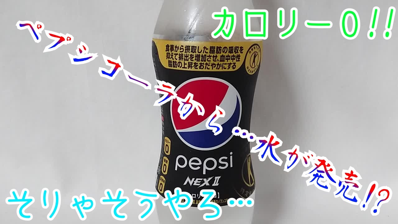 人気の Pepsi 動画 109本 2 ニコニコ動画