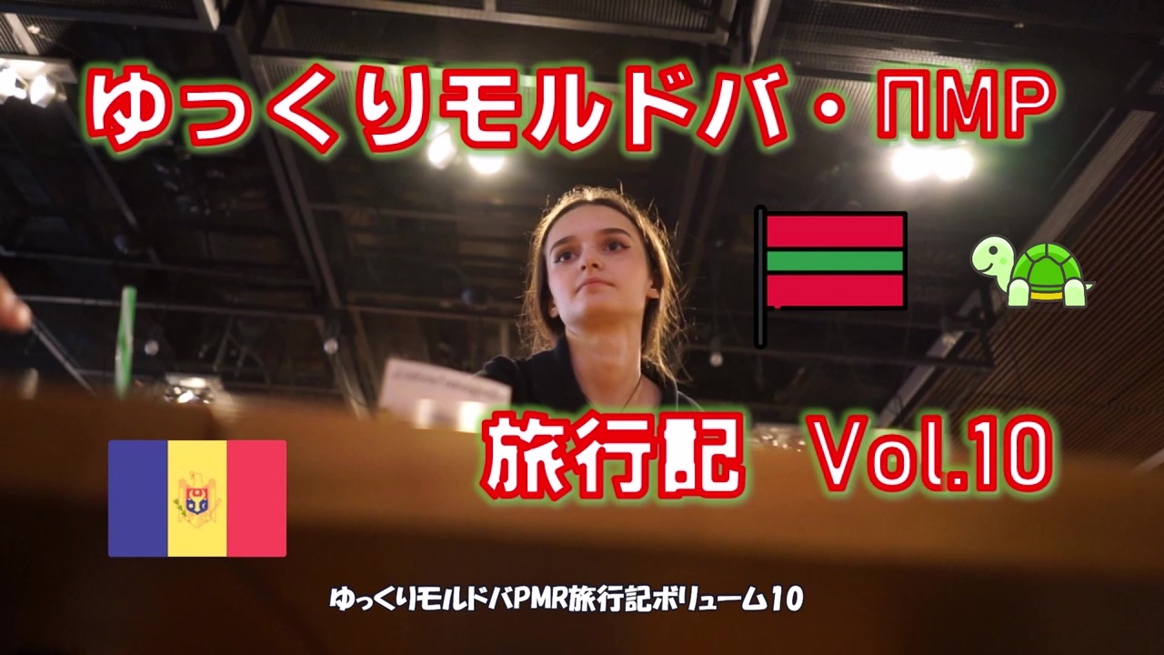 ゆっくりモルドバ Pmr 旅行記19 Vol 10 ディナー 美人のレストラン ニコニコ動画