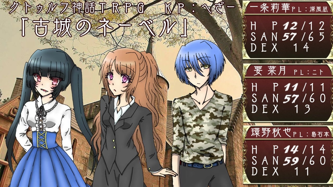 人気の クトゥルフ神話trpg 動画 42 777本 40 ニコニコ動画